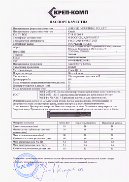 Сертификат соответствия на анкер болт с болтом 13